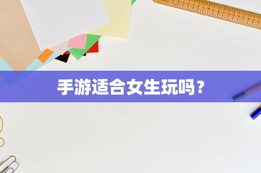手游适合女生玩吗？
