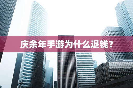 庆余年手游为什么退钱？