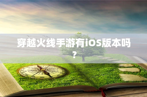 穿越火线手游有iOS版本吗？