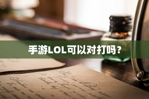 手游LOL可以对打吗？