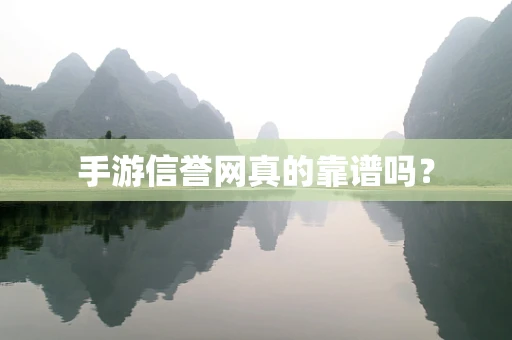 手游信誉网真的靠谱吗？