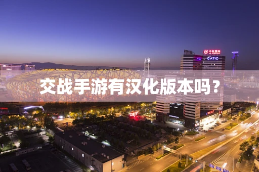 交战手游有汉化版本吗？