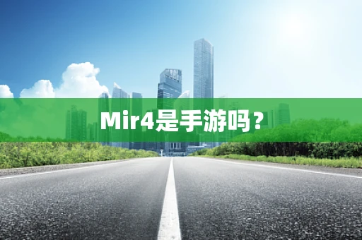 Mir4是手游吗？