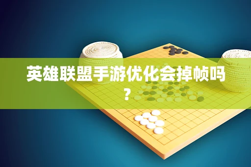 英雄联盟手游优化会掉帧吗？