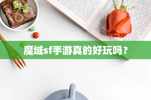 魔域sf手游真的好玩吗？