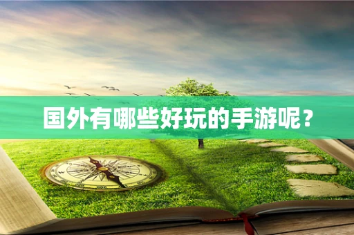 国外有哪些好玩的手游呢？