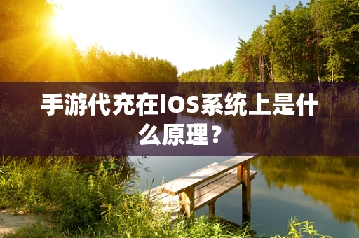 手游代充在iOS系统上是什么原理？