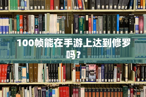 100帧能在手游上达到修罗吗？
