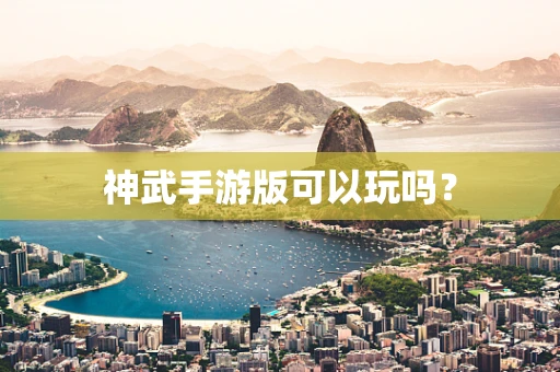 神武手游版可以玩吗？
