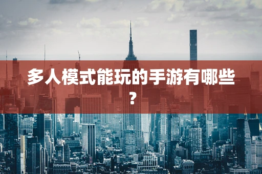 多人模式能玩的手游有哪些？
