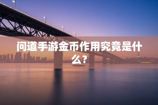 问道手游金币作用究竟是什么？