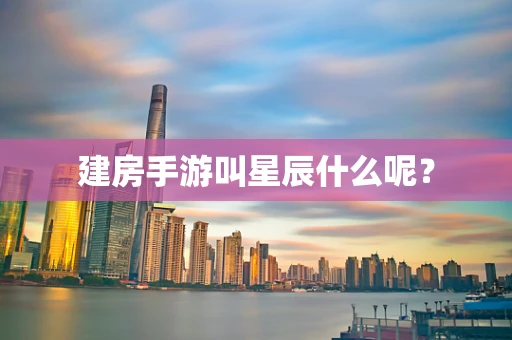 建房手游叫星辰什么呢？