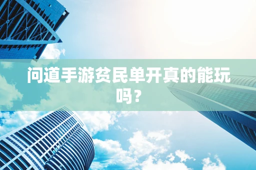 问道手游贫民单开真的能玩吗？