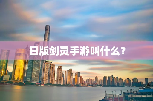 日版剑灵手游叫什么？