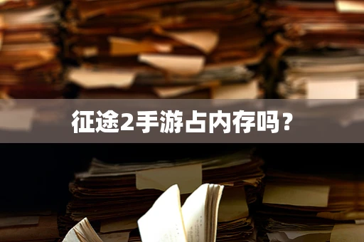 征途2手游占内存吗？