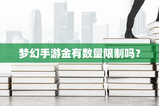 梦幻手游金有数量限制吗？