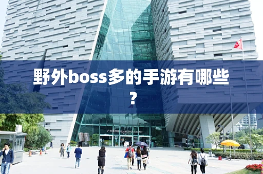 野外boss多的手游有哪些？