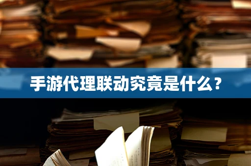 手游代理联动究竟是什么？