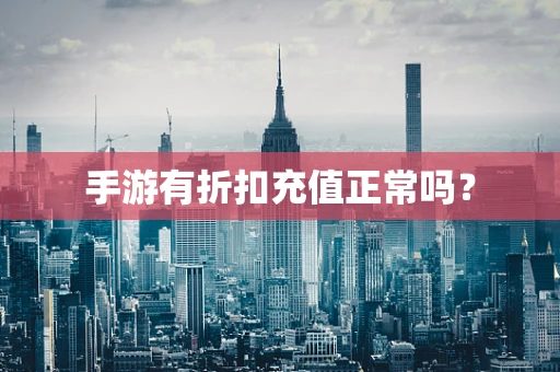 手游有折扣充值正常吗？