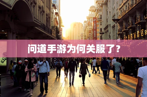问道手游为何关服了？