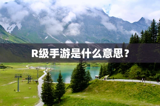 R级手游是什么意思？
