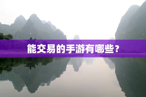 能交易的手游有哪些？