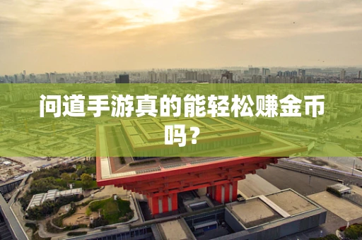 问道手游真的能轻松赚金币吗？