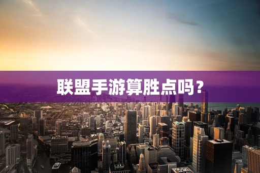 联盟手游算胜点吗？