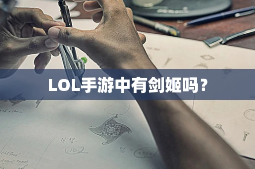 LOL手游中有剑姬吗？