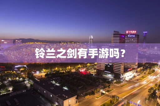 铃兰之剑有手游吗？