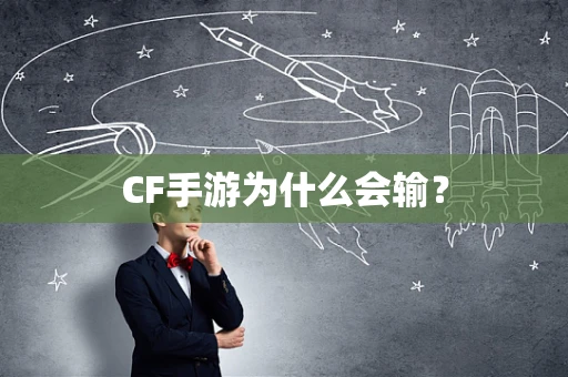 CF手游为什么会输？