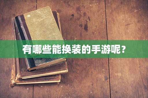 有哪些能换装的手游呢？