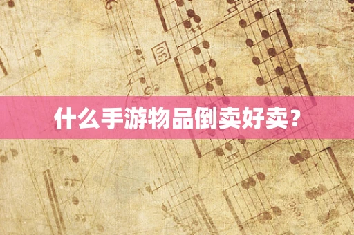 什么手游物品倒卖好卖？