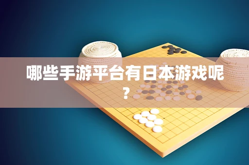 哪些手游平台有日本游戏呢？