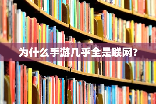 为什么手游几乎全是联网？