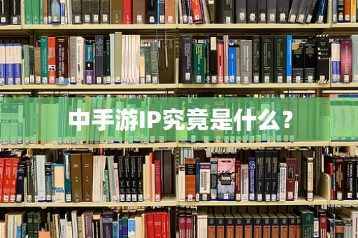 中手游IP究竟是什么？