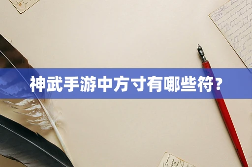 神武手游中方寸有哪些符？