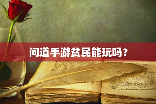 问道手游贫民能玩吗？