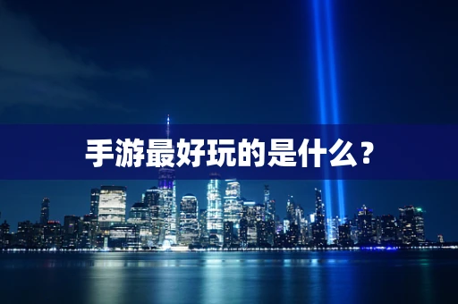 手游最好玩的是什么？