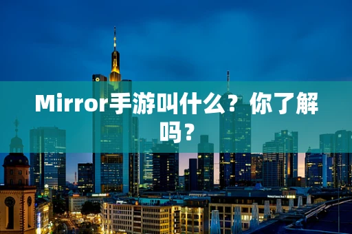 Mirror手游叫什么？你了解吗？
