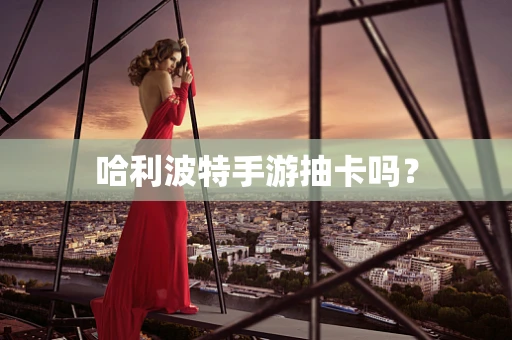 哈利波特手游抽卡吗？