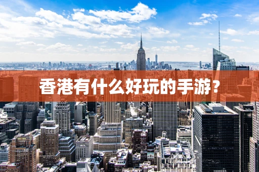 香港有什么好玩的手游？