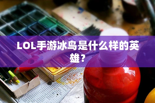 LOL手游冰鸟是什么样的英雄？