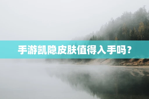 手游凯隐皮肤值得入手吗？