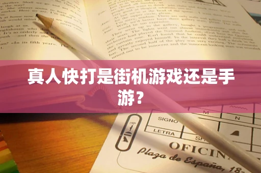 真人快打是街机游戏还是手游？