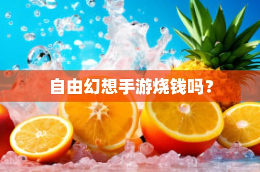 自由幻想手游烧钱吗？
