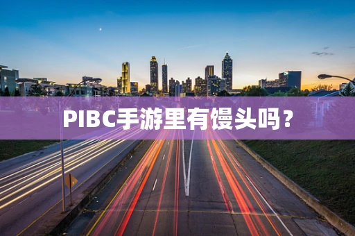 PIBC手游里有馒头吗？