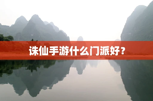 诛仙手游什么门派好？