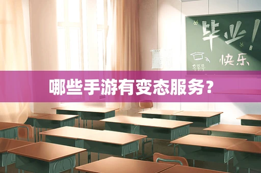 哪些手游有变态服务？