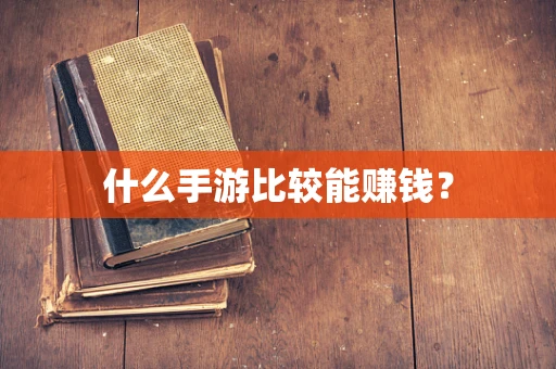什么手游比较能赚钱？